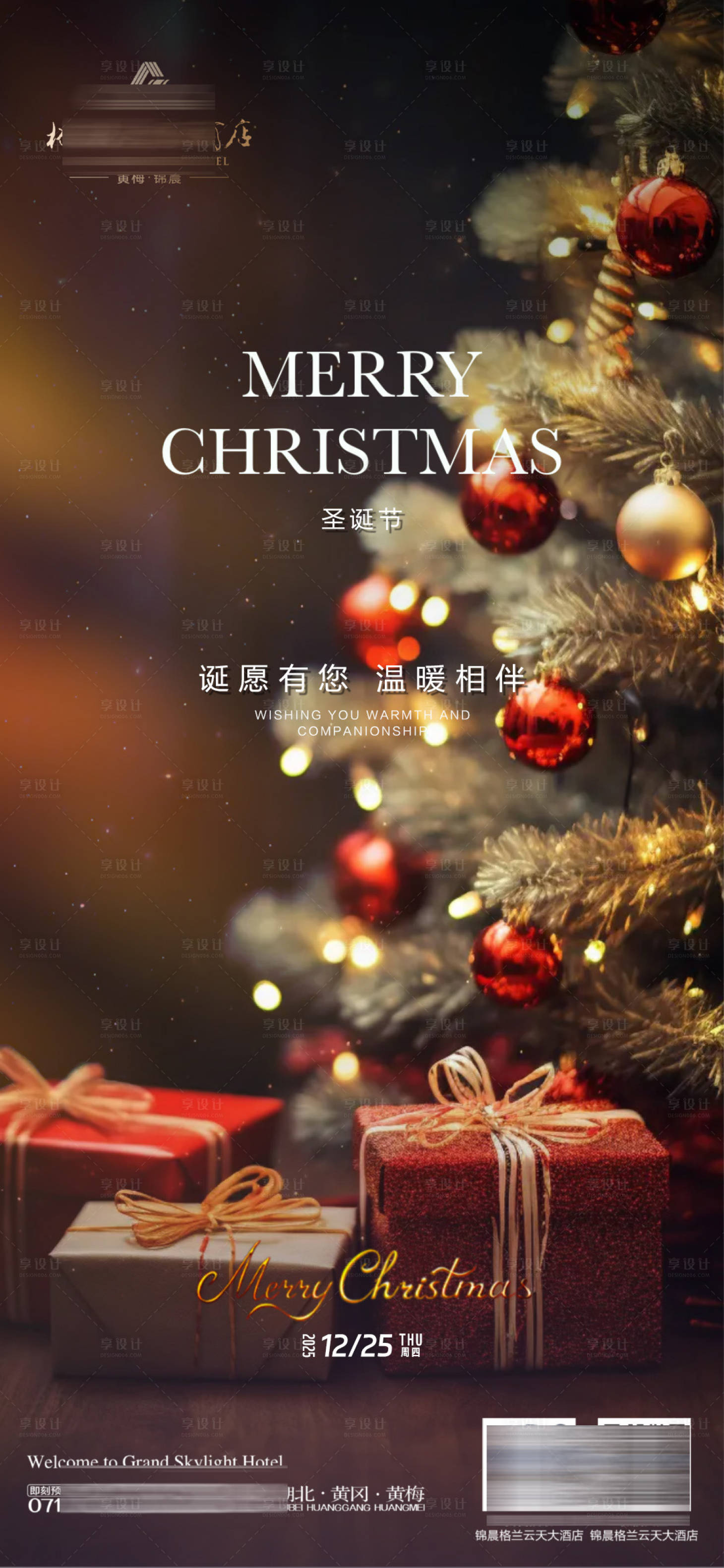 源文件下载【享设计】搜索编号：29070034651295144【酒店圣诞节海报】