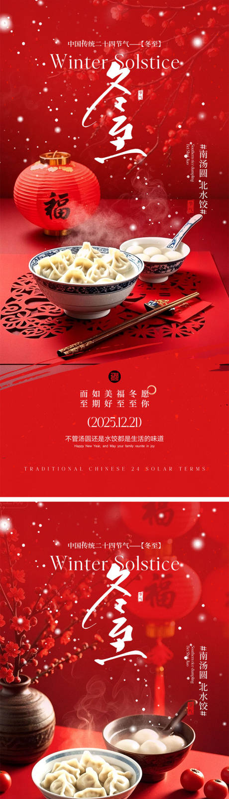 源文件下載【享設計】搜索編號：60680034378882777【冬至節氣宣傳海報】