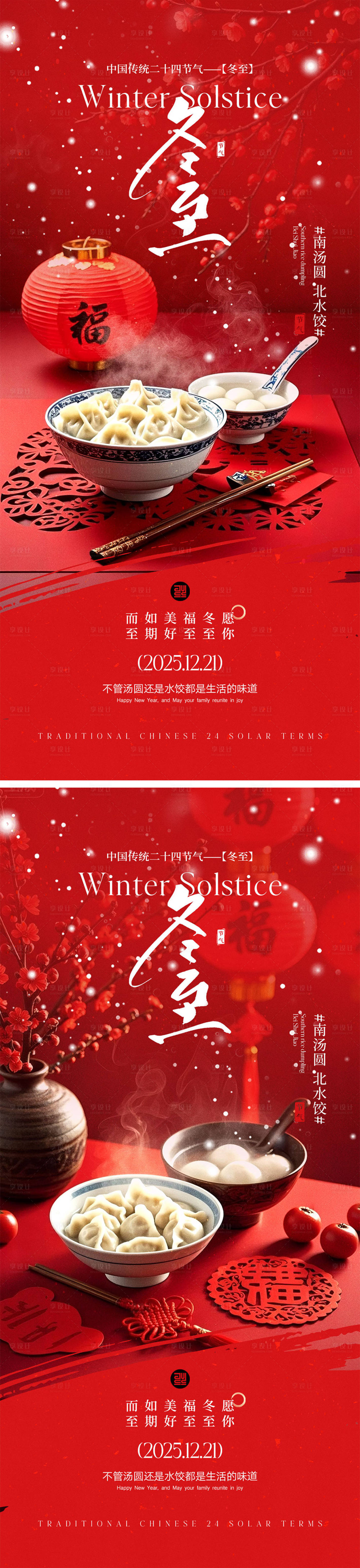 源文件下载【享设计】搜索编号：60680034378882777【冬至节气宣传海报】