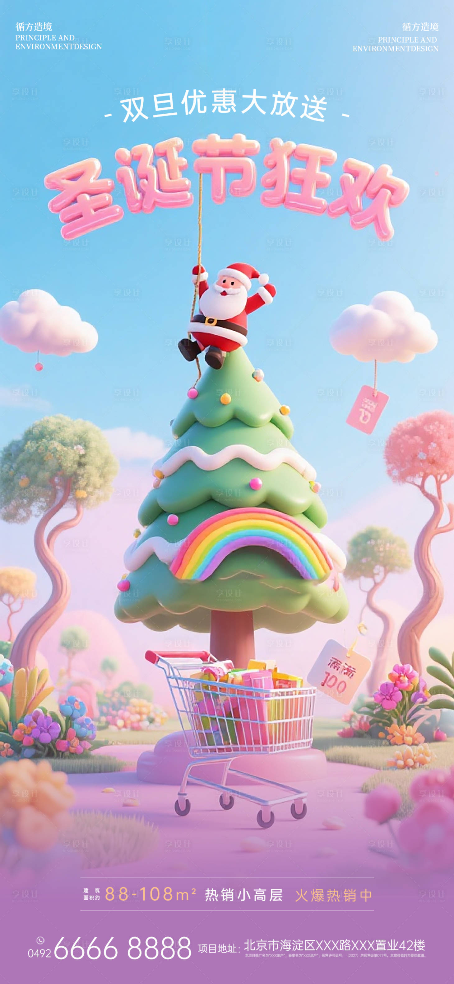 源文件下载【享设计】搜索编号：51540034680348484【地产圣诞节3D渲染海报】