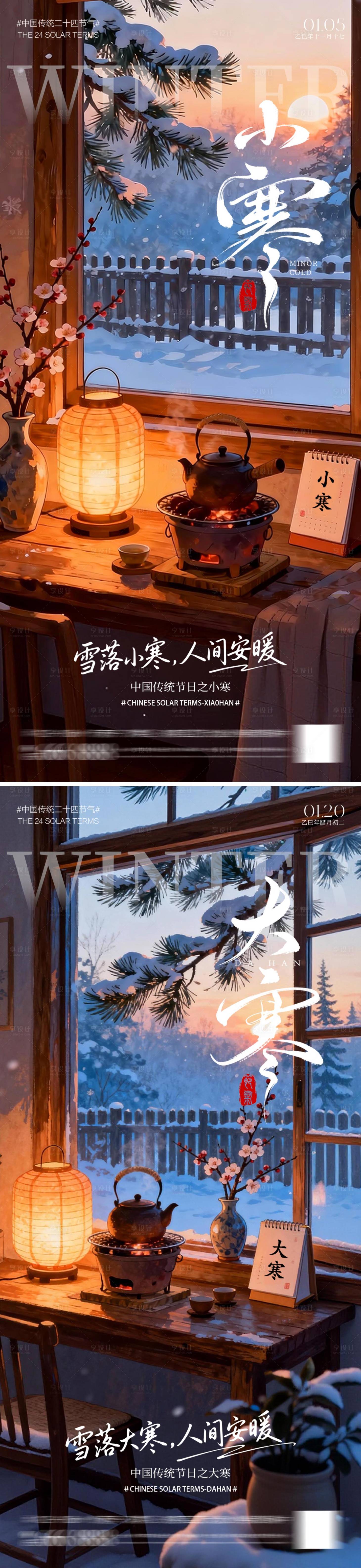 源文件下载【享设计】搜索编号：58340034631222992【大寒小寒节气海报】