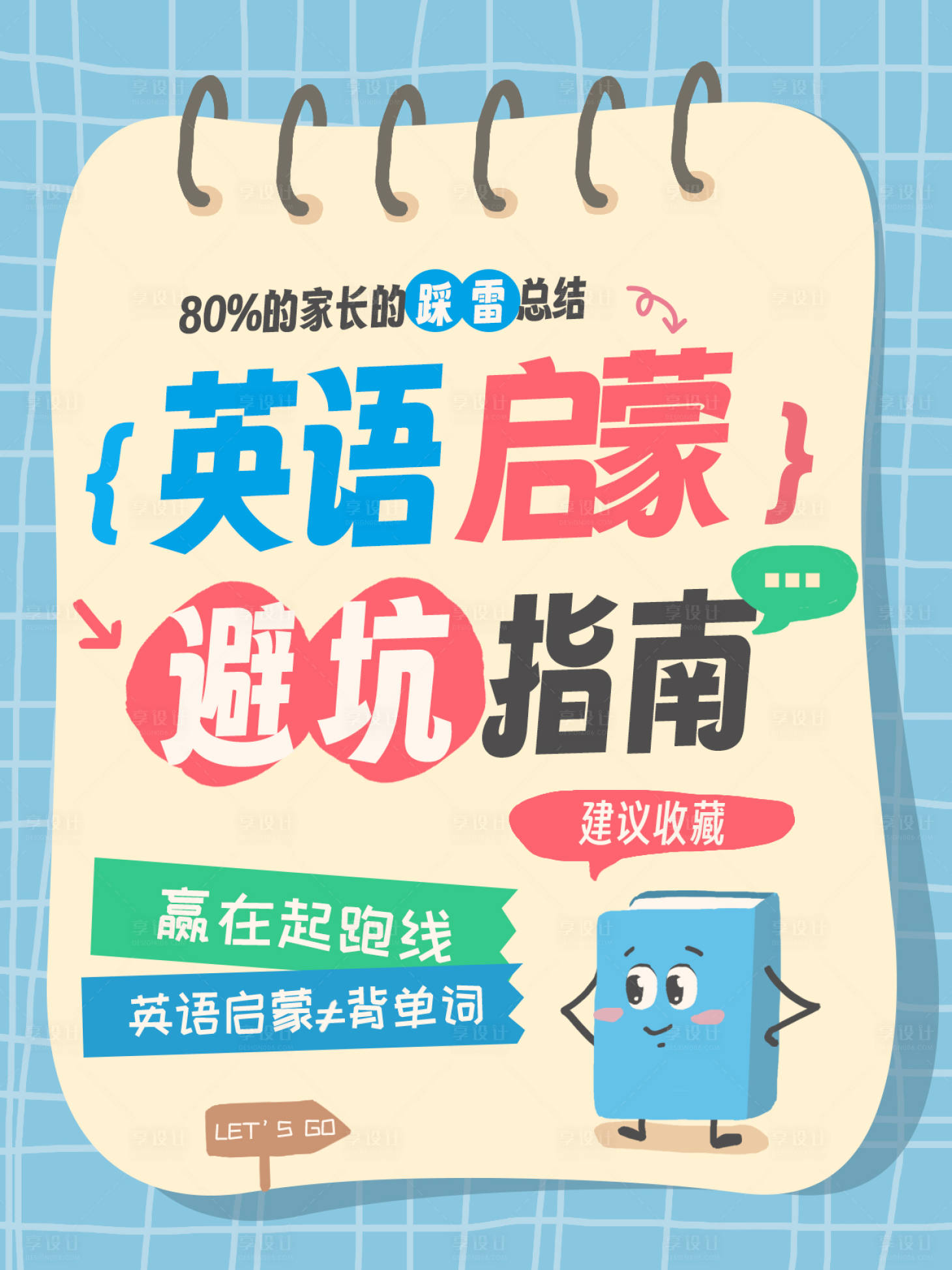 源文件下载【享设计】搜索编号：44780034314713880【小红书幼小衔接海报】