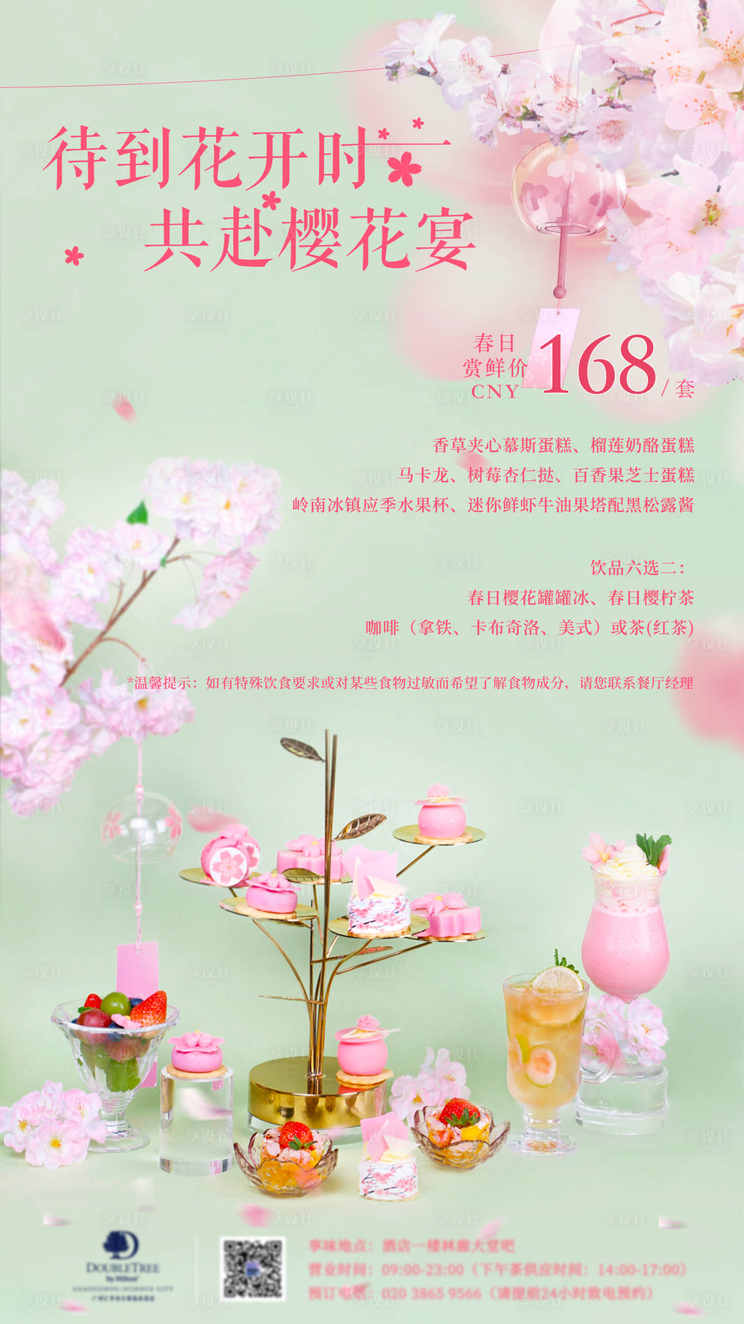 源文件下载【享设计】搜索编号：28160034680641375【樱花主题下午茶海报】