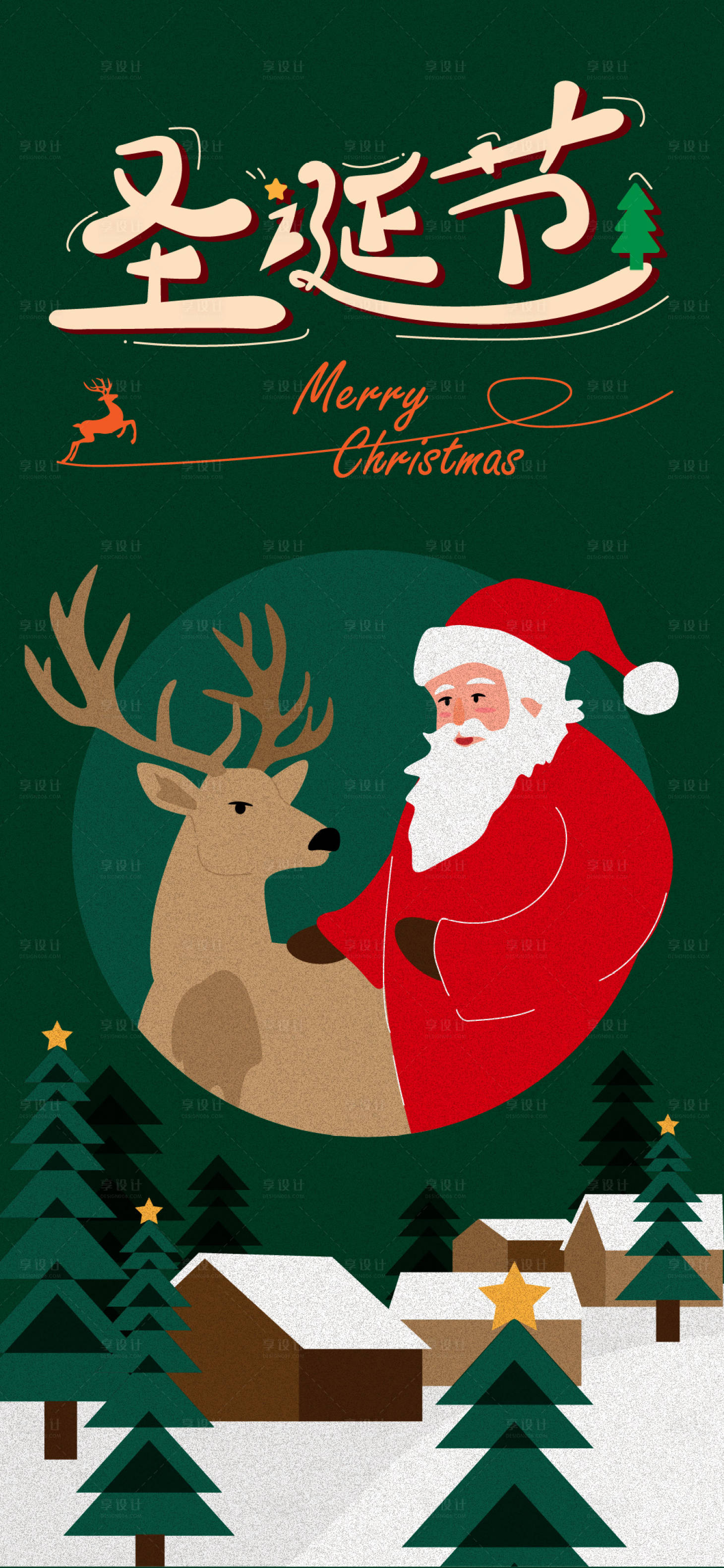 源文件下载【享设计】搜索编号：78800034295092876【圣诞节插画海报】