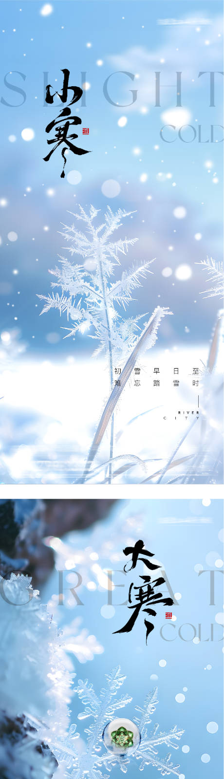 源文件下载【享设计】搜索编号：71740034789584468【地产小寒大寒风景海报】