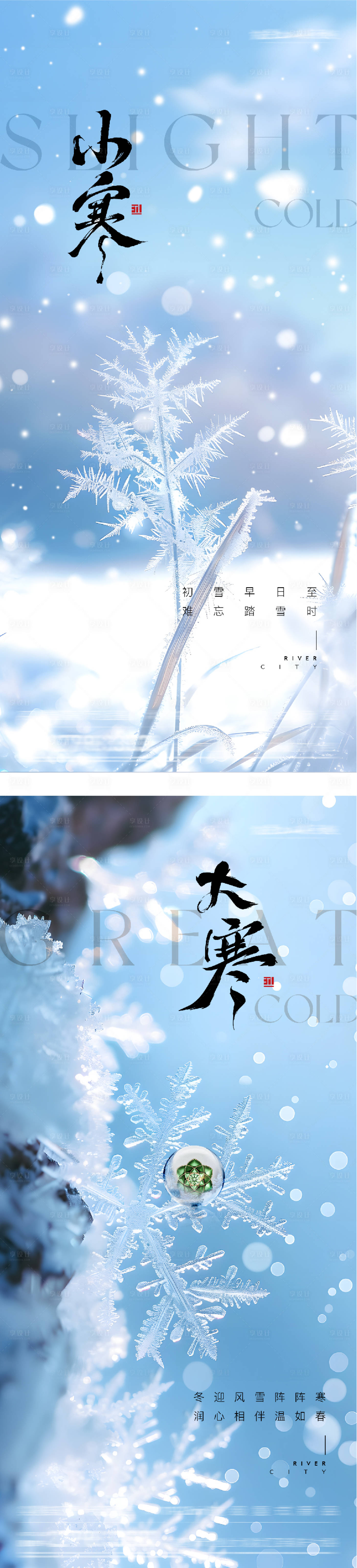 源文件下载【享设计】搜索编号：71740034789584468【地产小寒大寒风景海报】