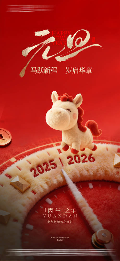 源文件下载【享设计】搜索编号：88040034743092024【2026马年元旦海报】