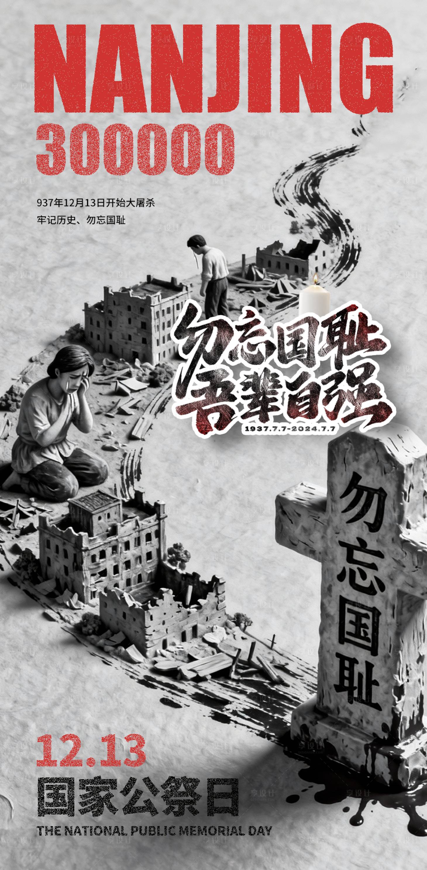 源文件下载【享设计】搜索编号：66340034451901763【南京大屠杀国家公祭日海报】
