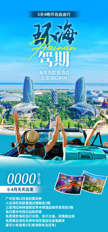 源文件下载【享设计】搜索编号：55580034703492082【环海驾期海南旅游海报】