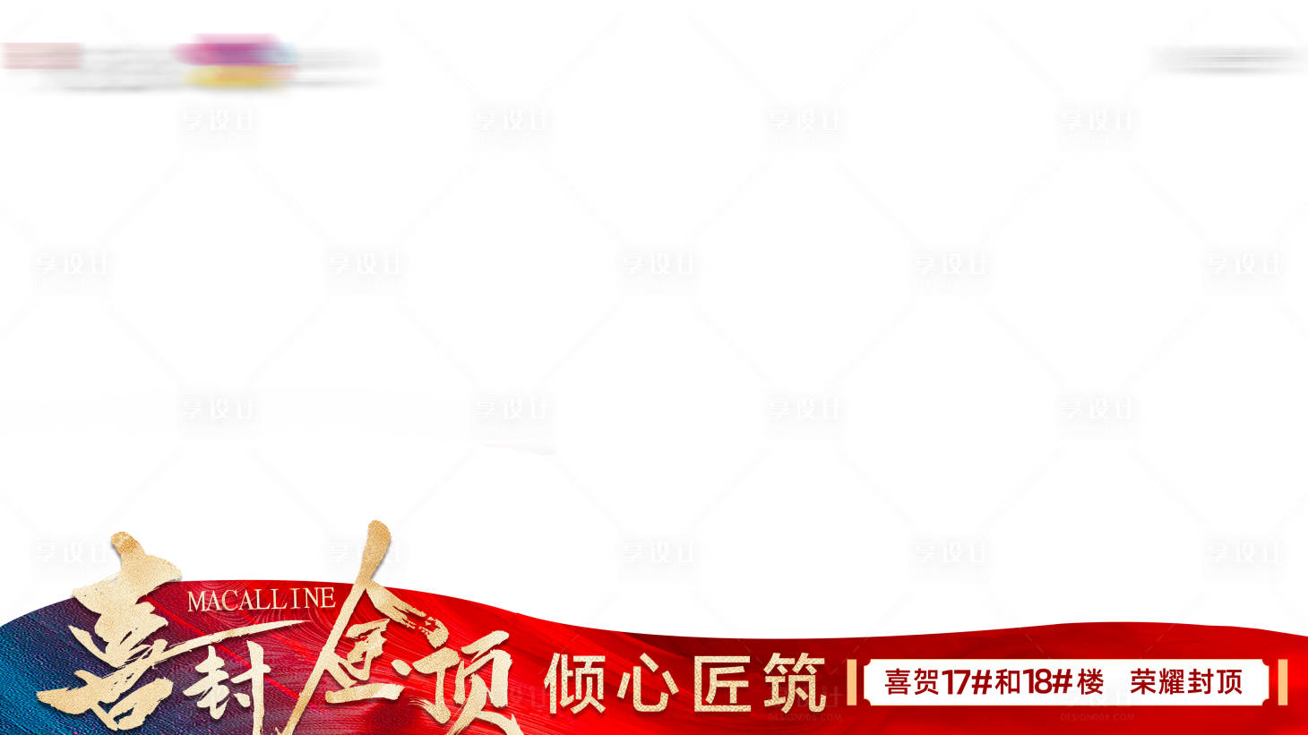 源文件下载【享设计】搜索编号：58160034713376312【地产封顶压条相框】