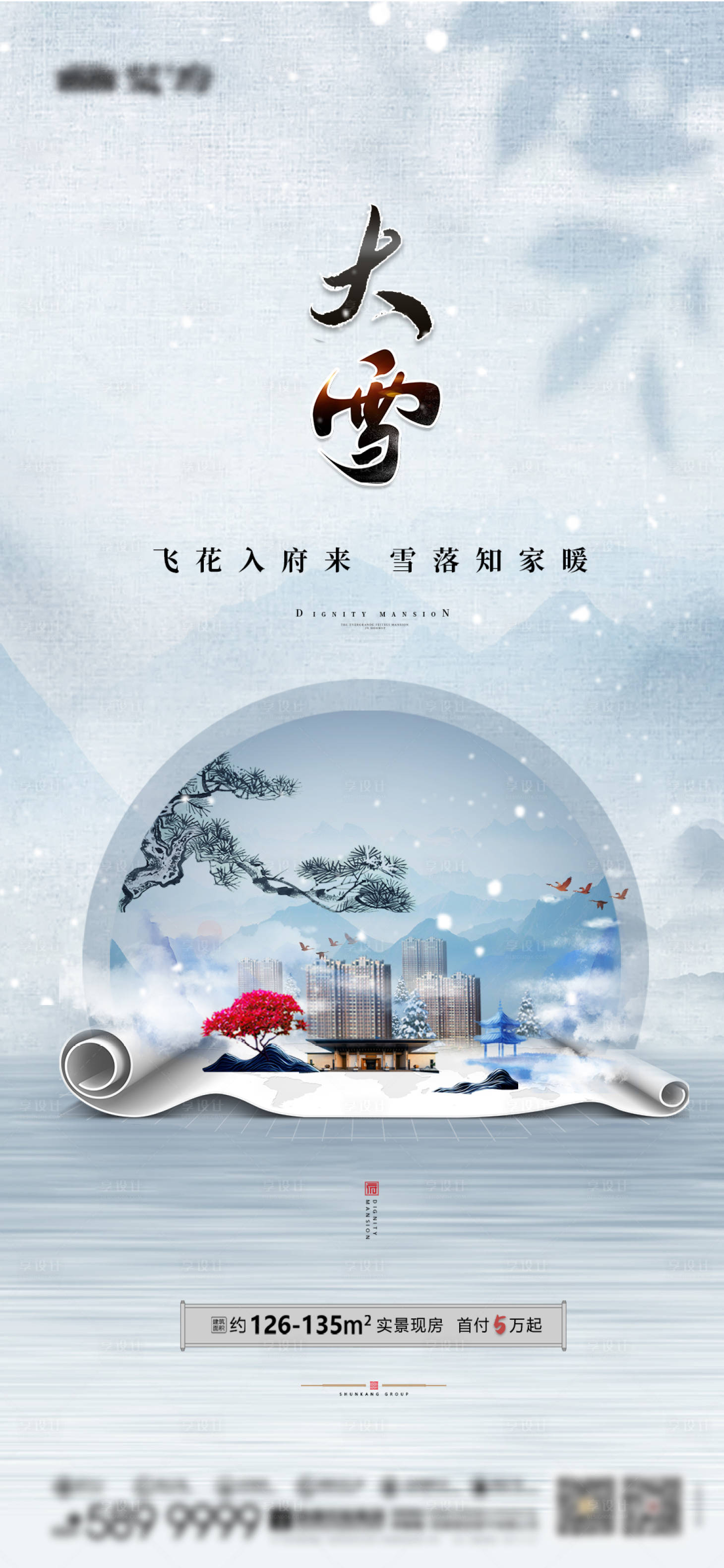 源文件下载【享设计】搜索编号：28110034305103482【大雪24节气地产海报】