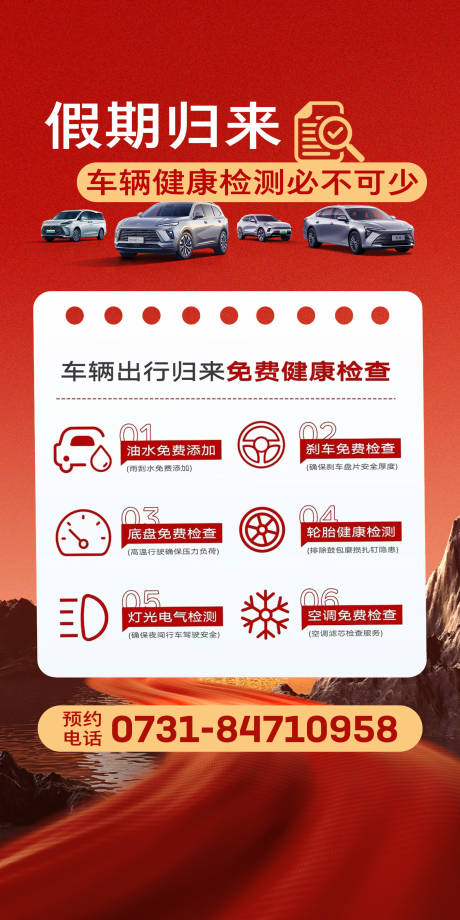 源文件下载【享设计】搜索编号：76150034585808393【汽车售后假期归来检测海报】