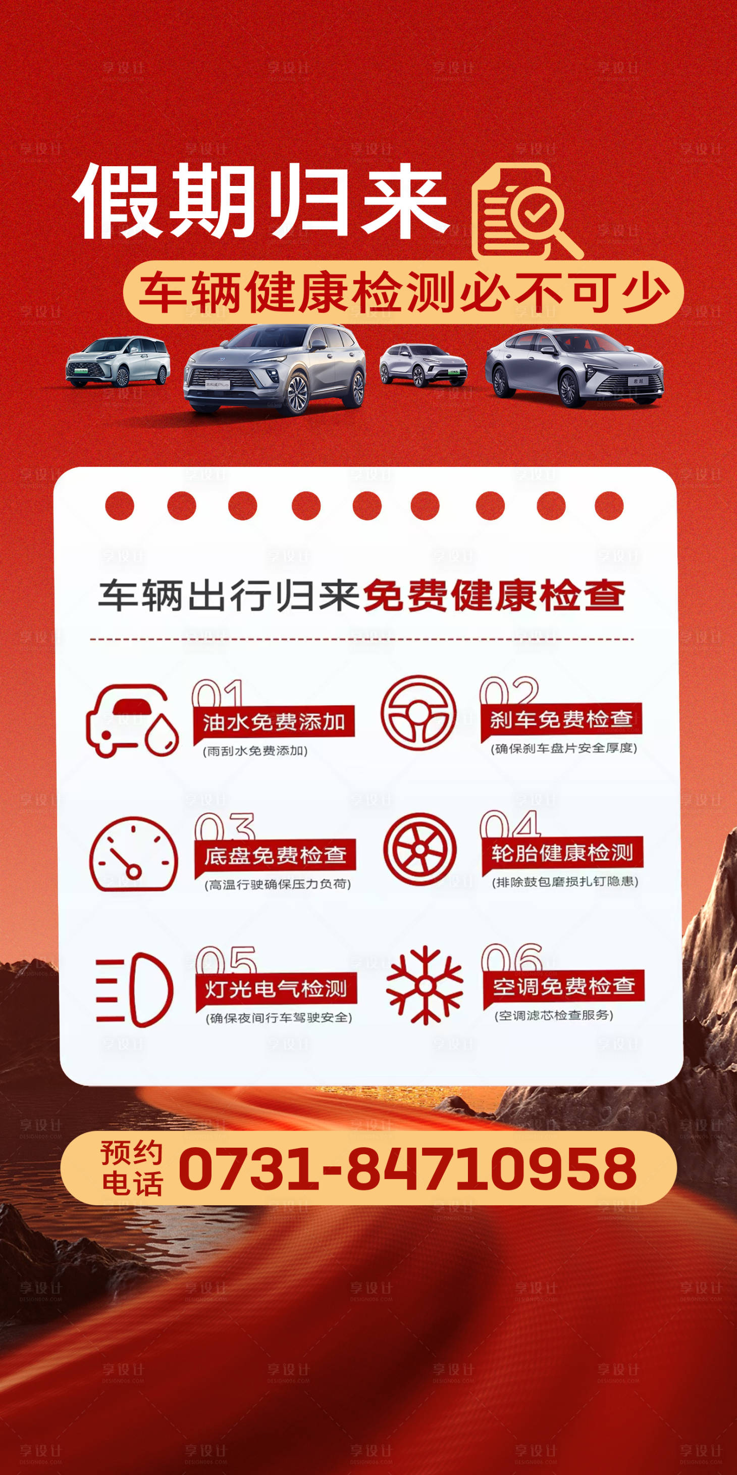 源文件下载【享设计】搜索编号：76150034585808393【汽车售后假期归来检测海报】