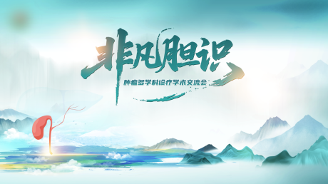 源文件下載【享設(shè)計(jì)】搜索編號(hào)：62110034378573298【腫瘤多學(xué)科診療學(xué)術(shù)交流會(huì)-KV-非凡】