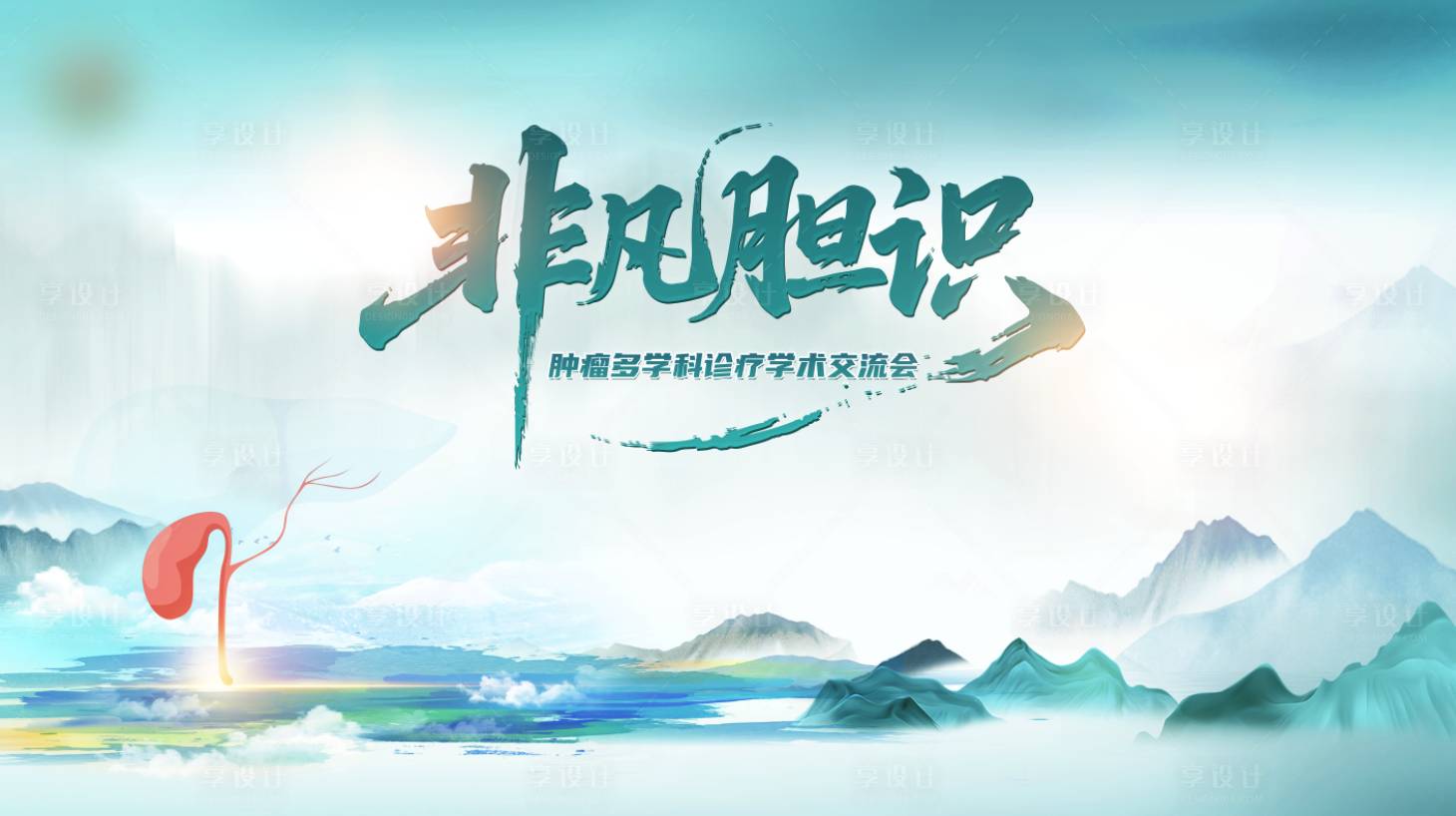 源文件下載【享設計】搜索編號：62110034378573298【腫瘤多學科診療學術交流會-KV-非凡】