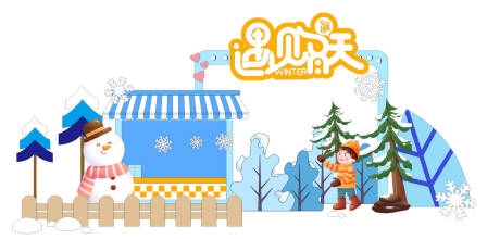 源文件下载【享设计】搜索编号：52530034706122714【遇见冬天插画美陈】