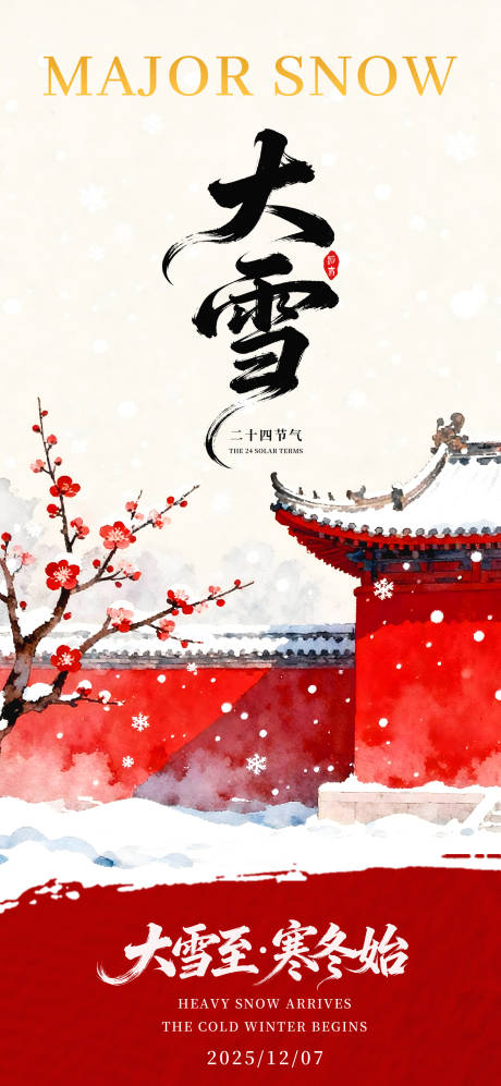 源文件下载【享设计】搜索编号：85640034323355014【大雪节气中式海报】