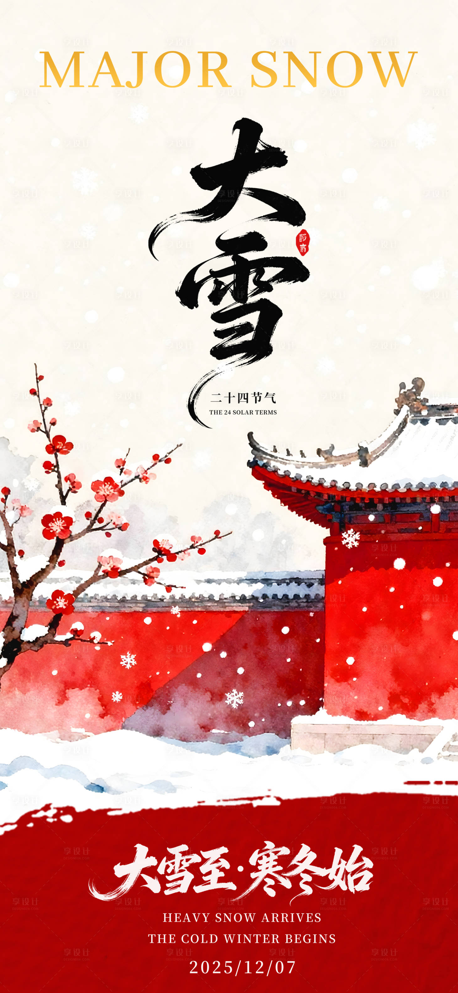 源文件下载【享设计】搜索编号：85640034323355014【大雪节气中式海报】
