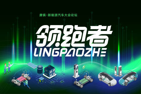 源文件下载【享设计】搜索编号：36010034780374517【新能源汽车大会】