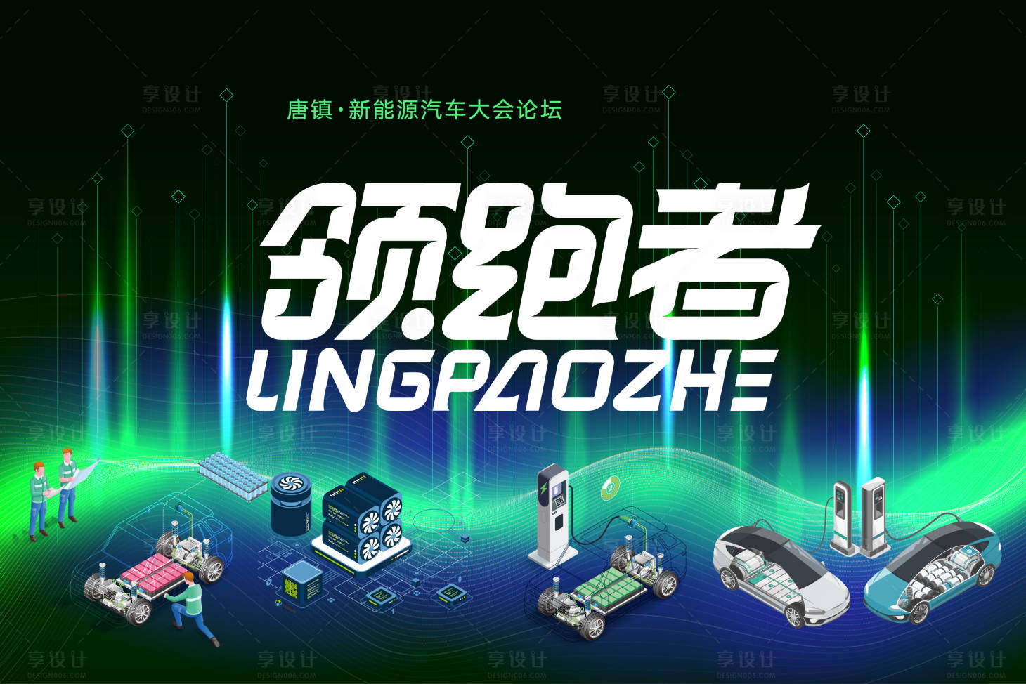 源文件下载【享设计】搜索编号：36010034780374517【新能源汽车大会】