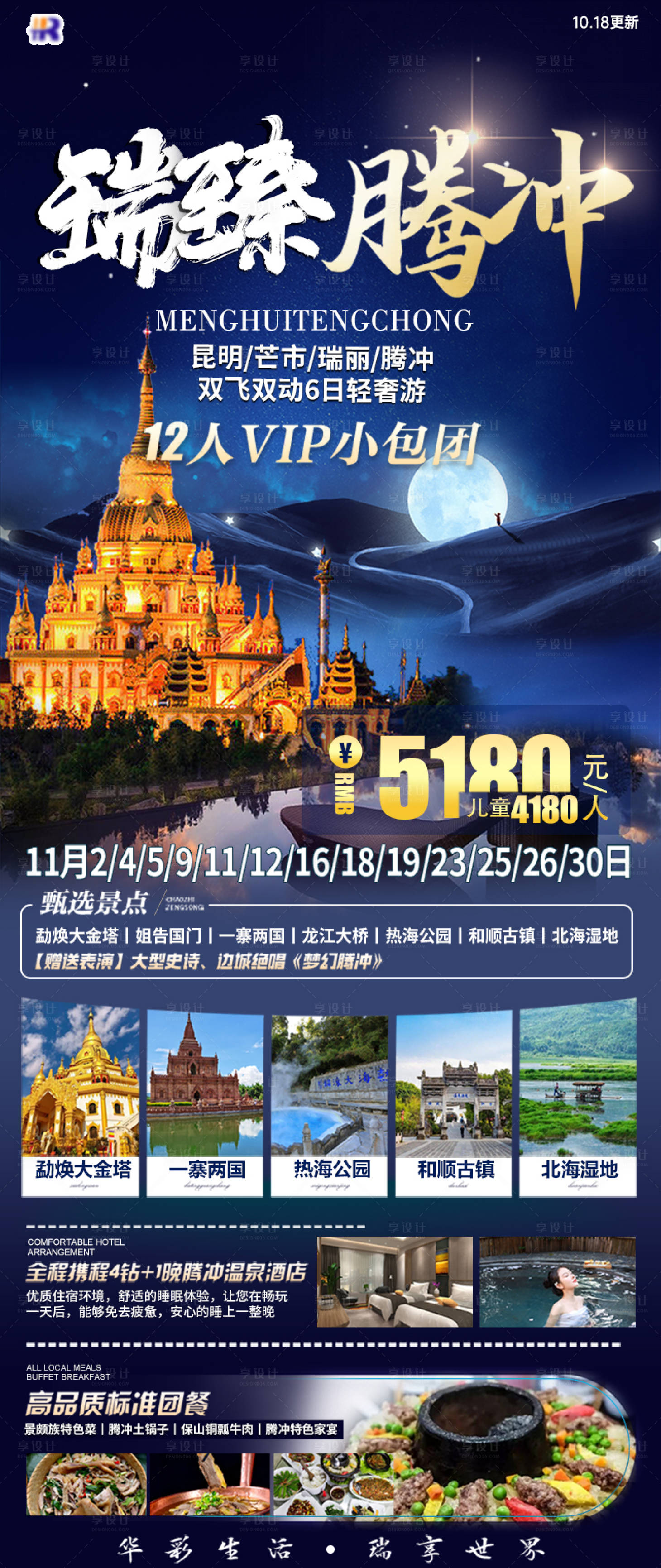 源文件下载【享设计】搜索编号：77930034557511789【瑞臻腾冲旅游海报】