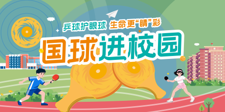 源文件下载【享设计】搜索编号：54730034289896053【中小学生乒乓球比赛】