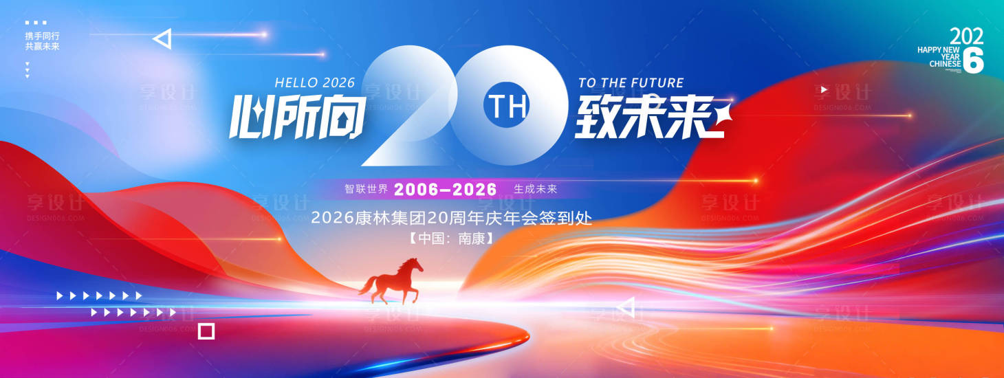 源文件下载【享设计】搜索编号：67860034493465528【2026企业周年庆主KV】