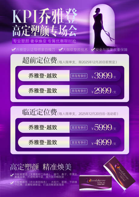 源文件下载【享设计】搜索编号：63640034419844308【医美整形乔雅登促销海报】