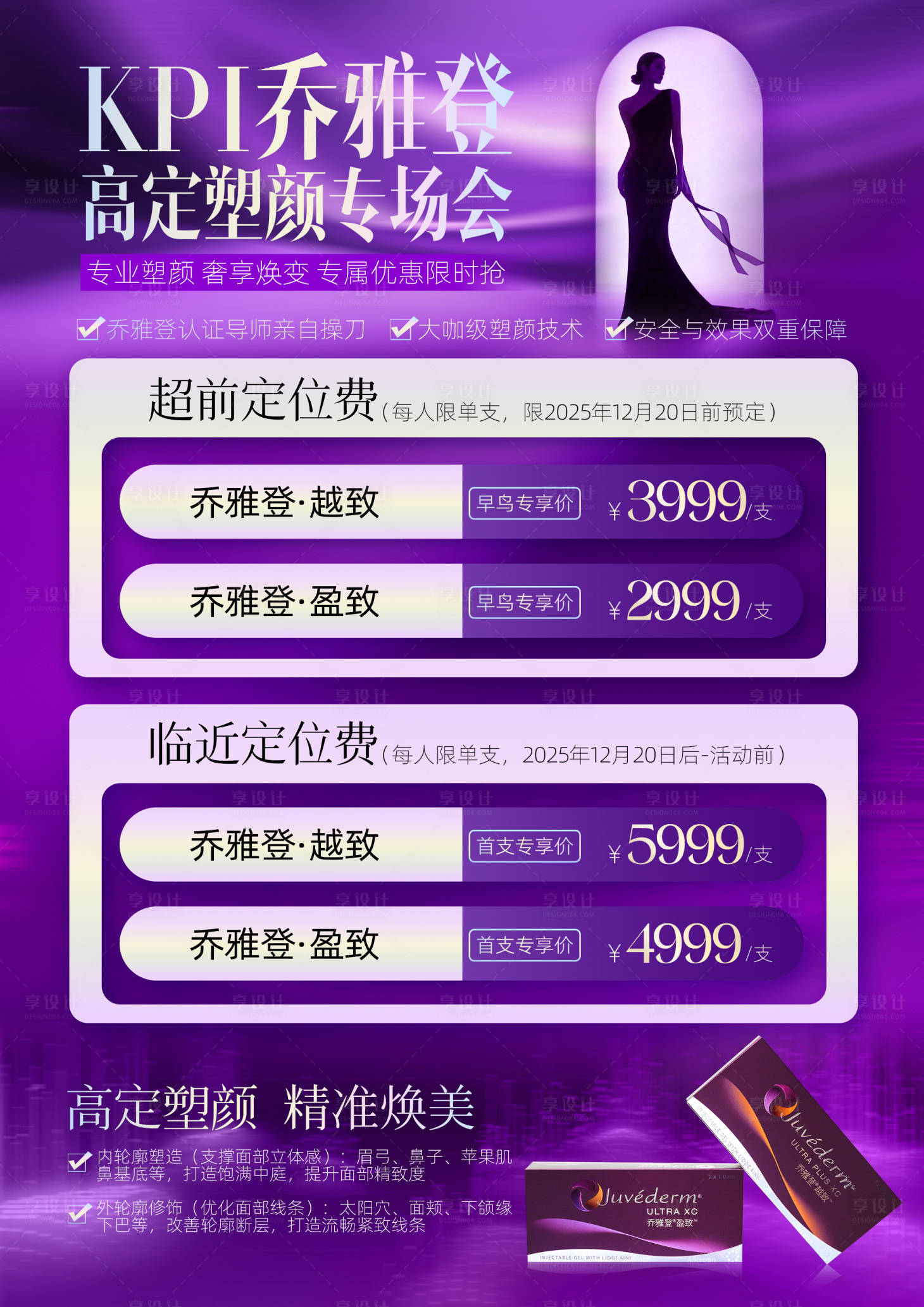 源文件下載【享設計】搜索編號：63640034419844308【醫(yī)美整形喬雅登促銷海報】