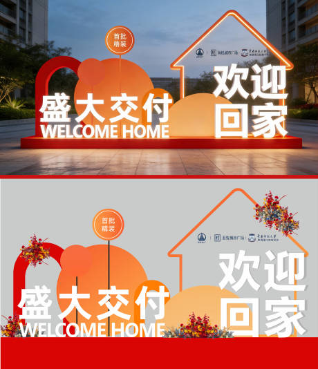 源文件下载【享设计】搜索编号：58440034614304278【地产欢迎回家交房交付落地美陈落地字】