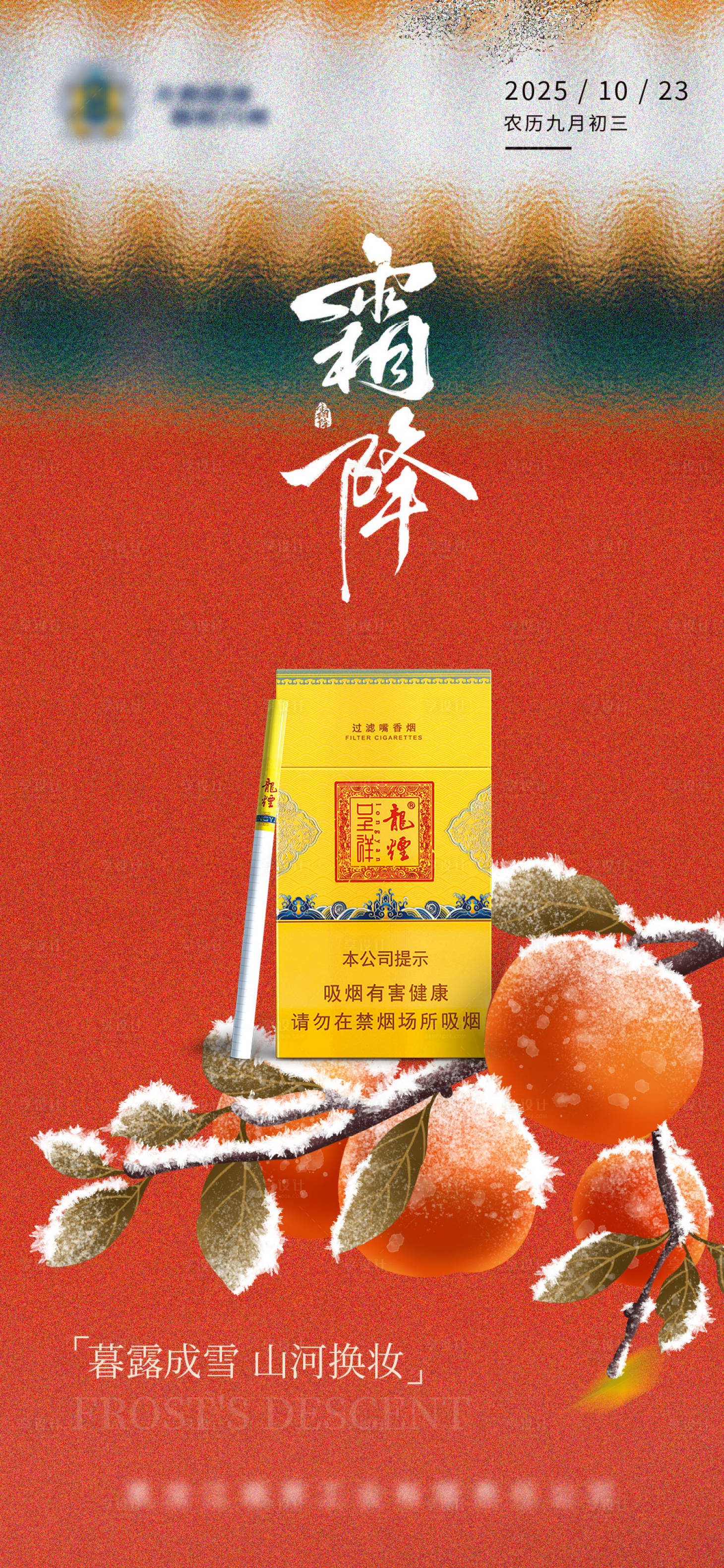 源文件下载【享设计】搜索编号：76360034361805235【霜降二十四节气海报】