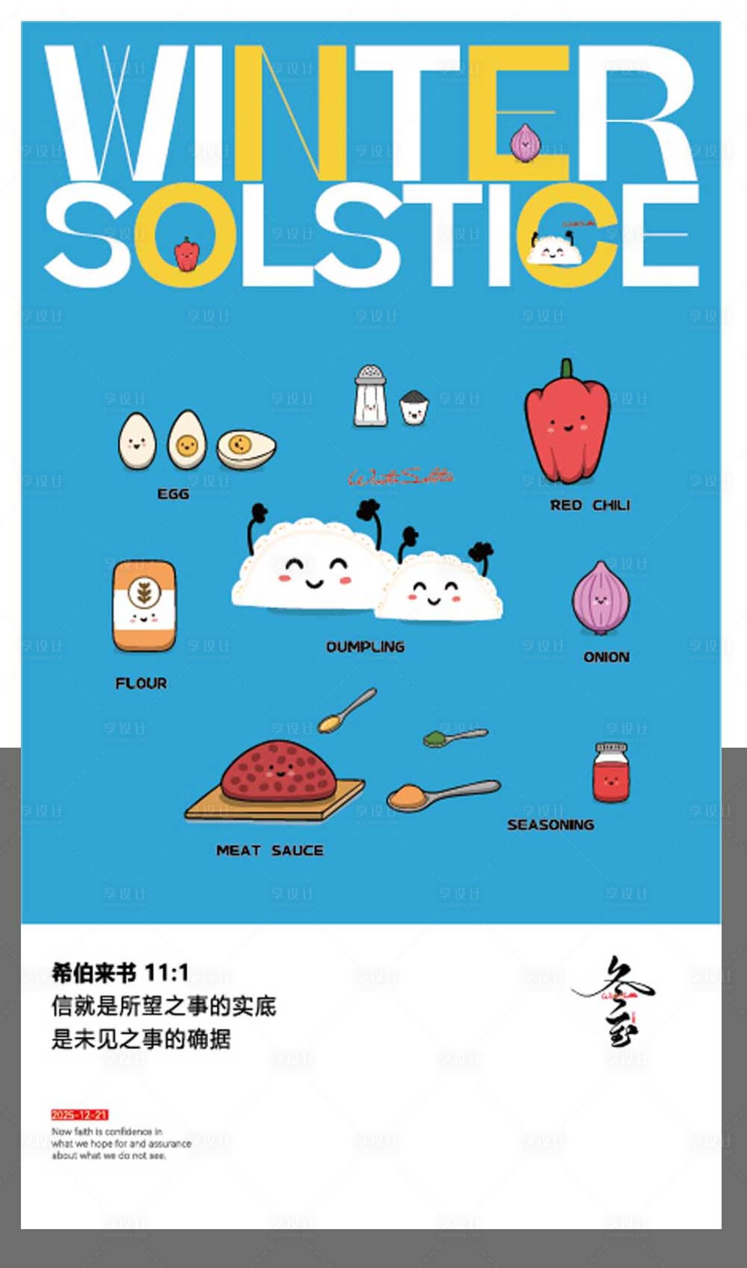 源文件下载【享设计】搜索编号：63200034565305099【冬至节气海报】