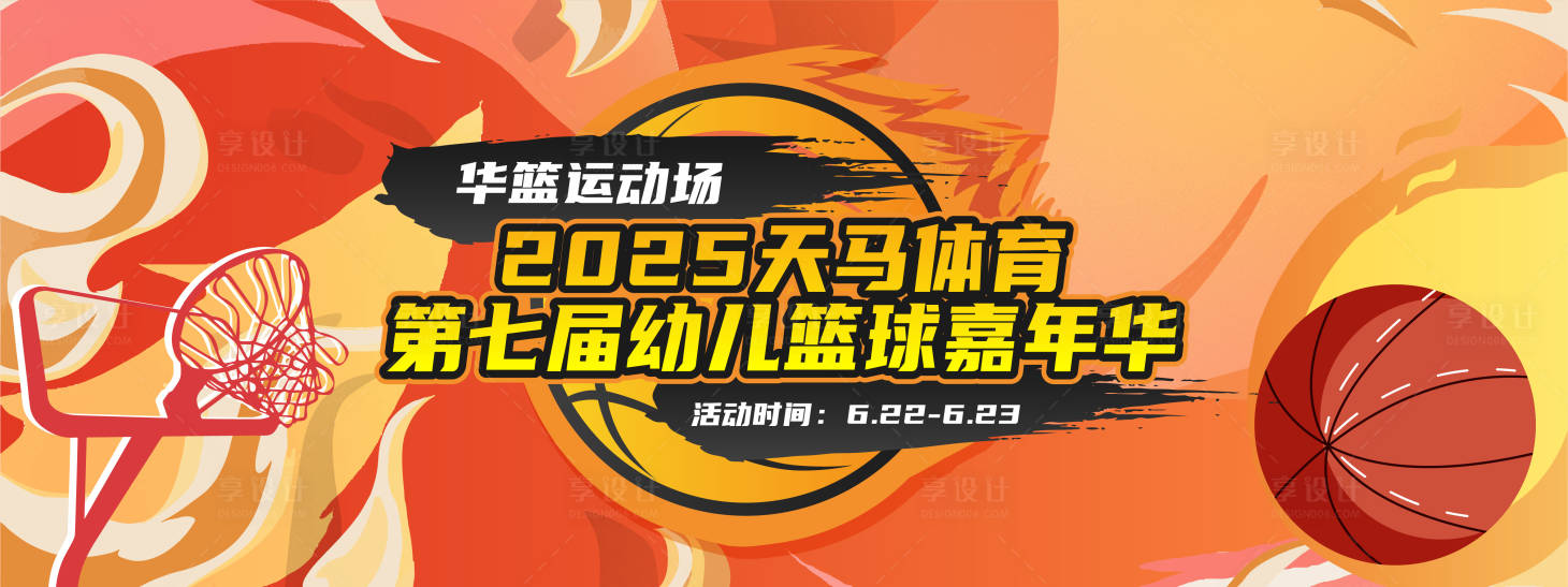 源文件下载【享设计】搜索编号：86310034318896996【篮球赛背景板】