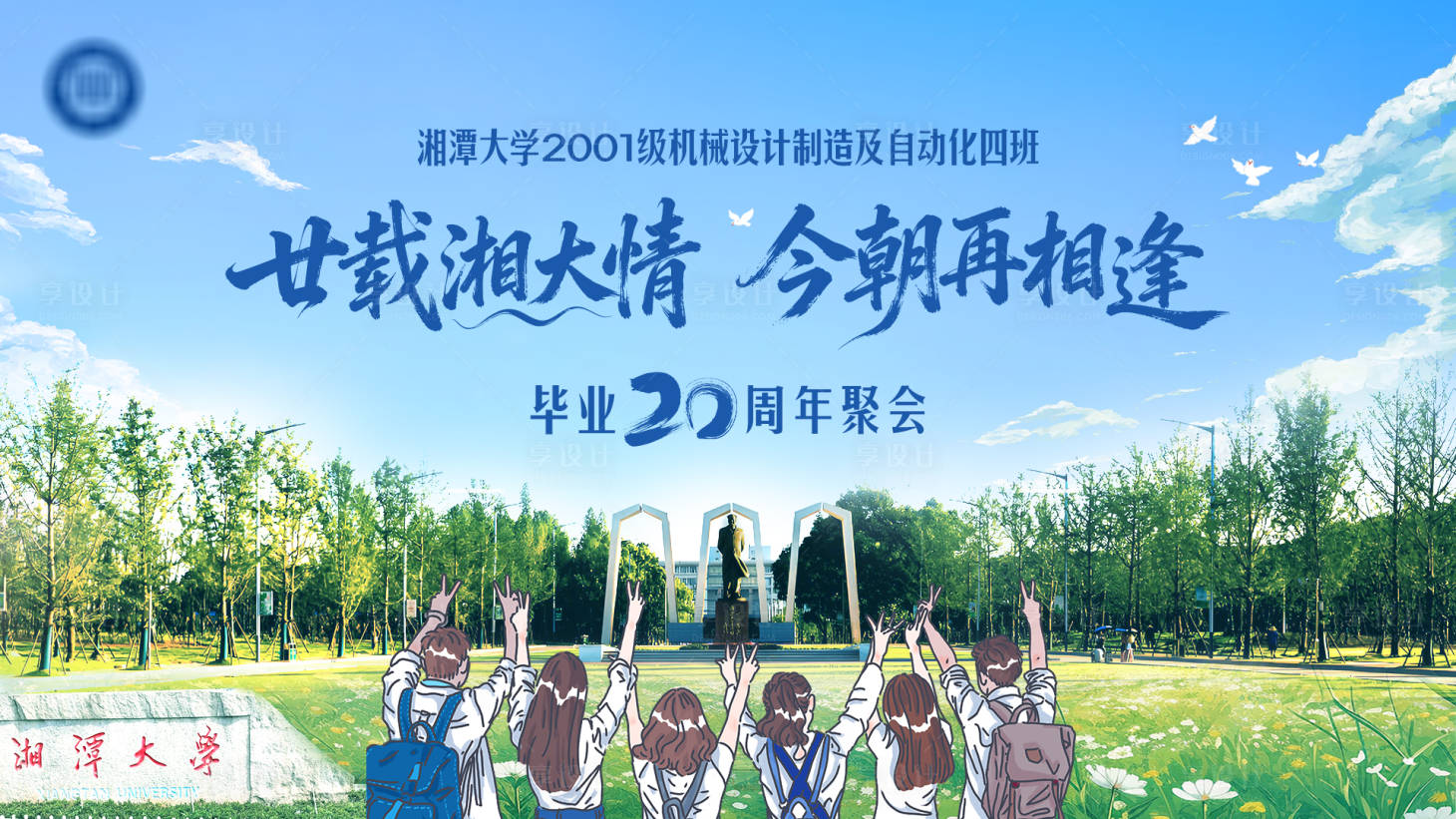 源文件下载【享设计】搜索编号：21620034363109096【同学聚会】