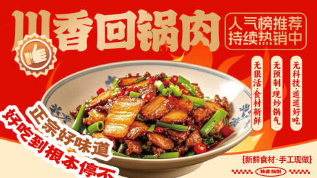 源文件下载【享设计】搜索编号：67230034491154206【回锅肉餐饮宣传潮流banner】