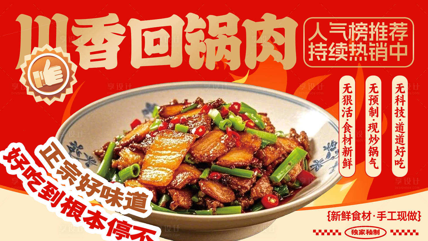 源文件下载【享设计】搜索编号：67230034491154206【回锅肉餐饮宣传潮流banner】