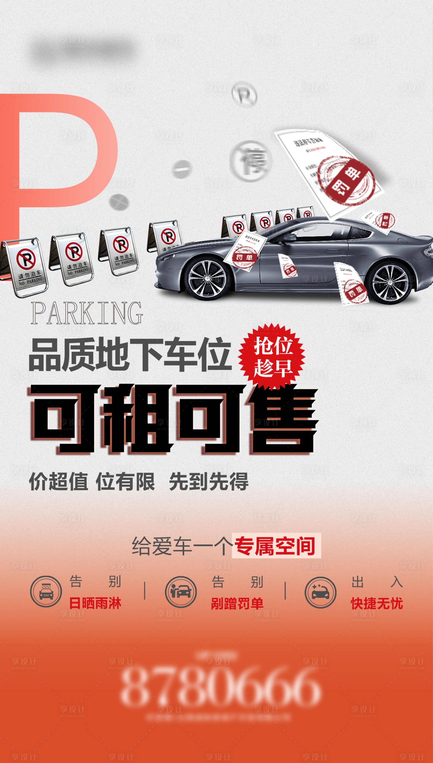 源文件下载【享设计】搜索编号：14600034494867300【地产车位租售海报】