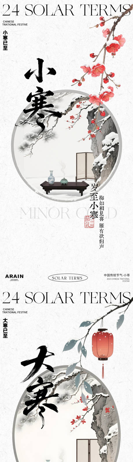 源文件下载【享设计】搜索编号：73370034692072395【小寒大寒中式古风海报】