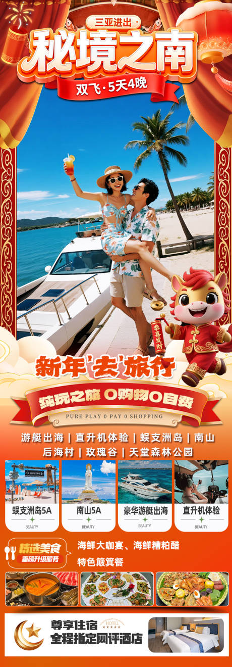 源文件下载【享设计】搜索编号：51650034445945908【海南三亚高端旅游春节海报】