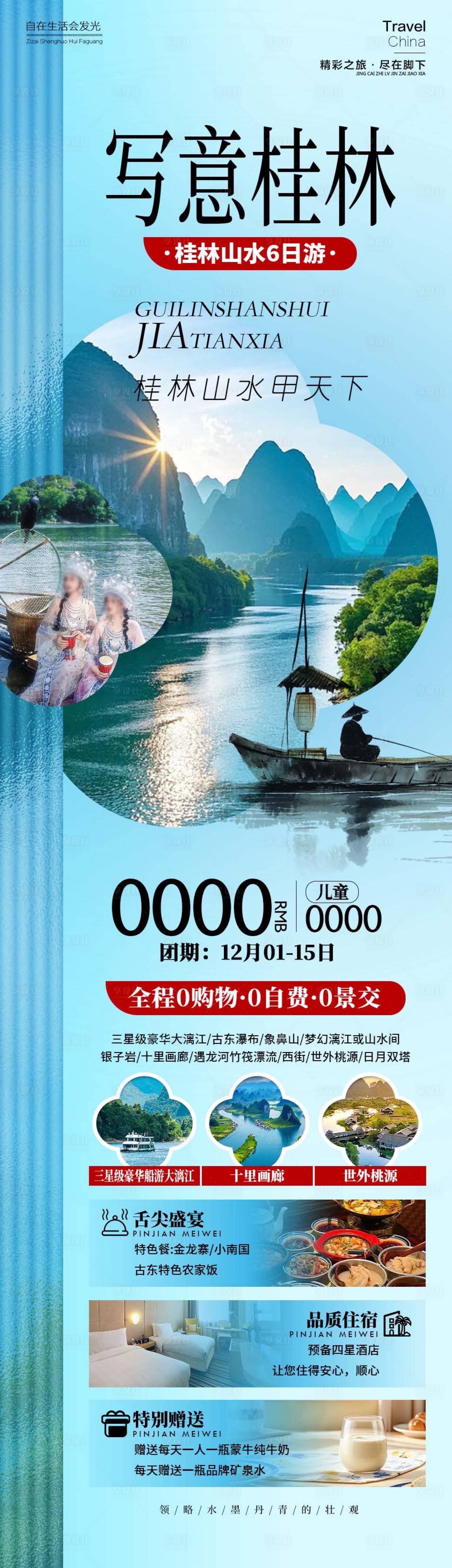 源文件下载【享设计】搜索编号：12570034468173675【写意桂林广西漓江长图海报】