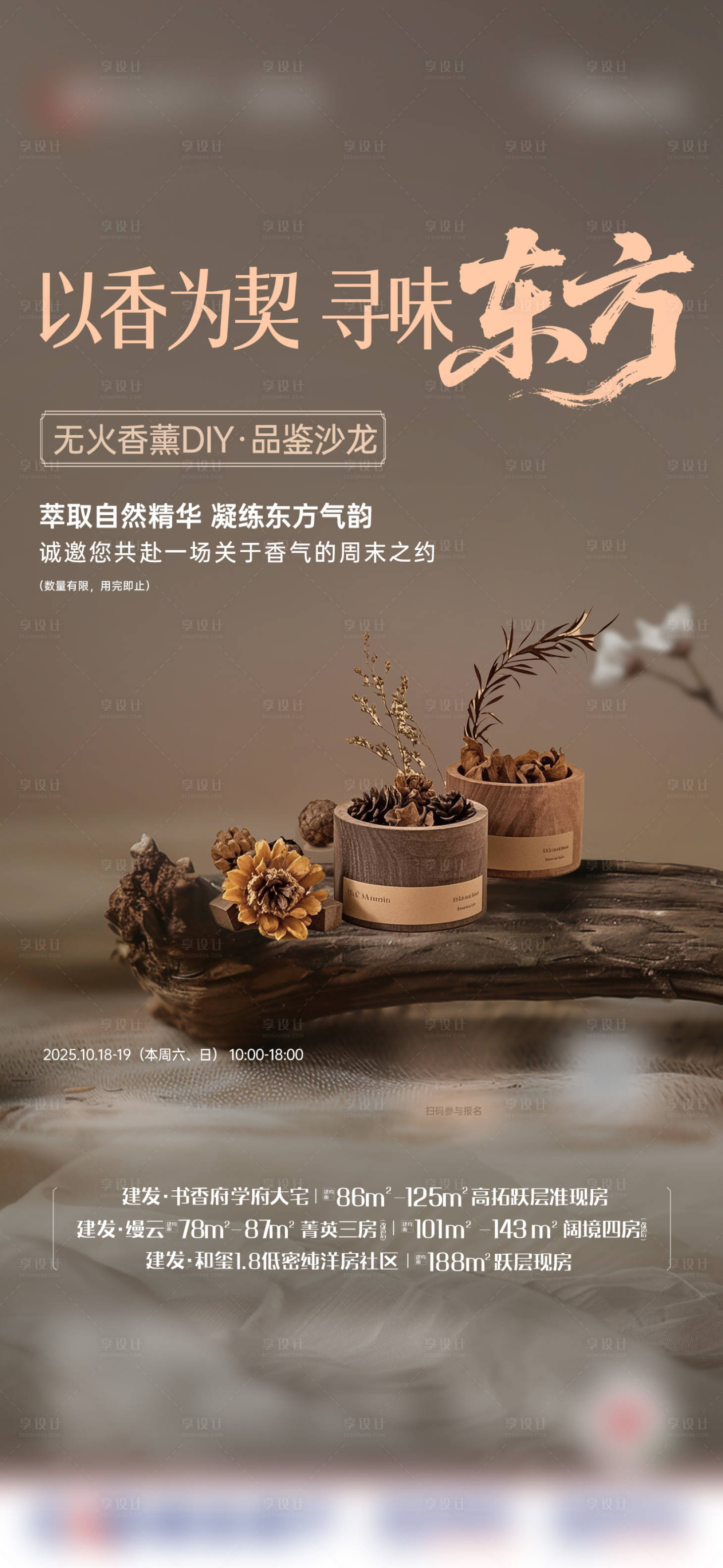 源文件下载【享设计】搜索编号：68950034449922661【中式高级香薰周末暖场活动海报】