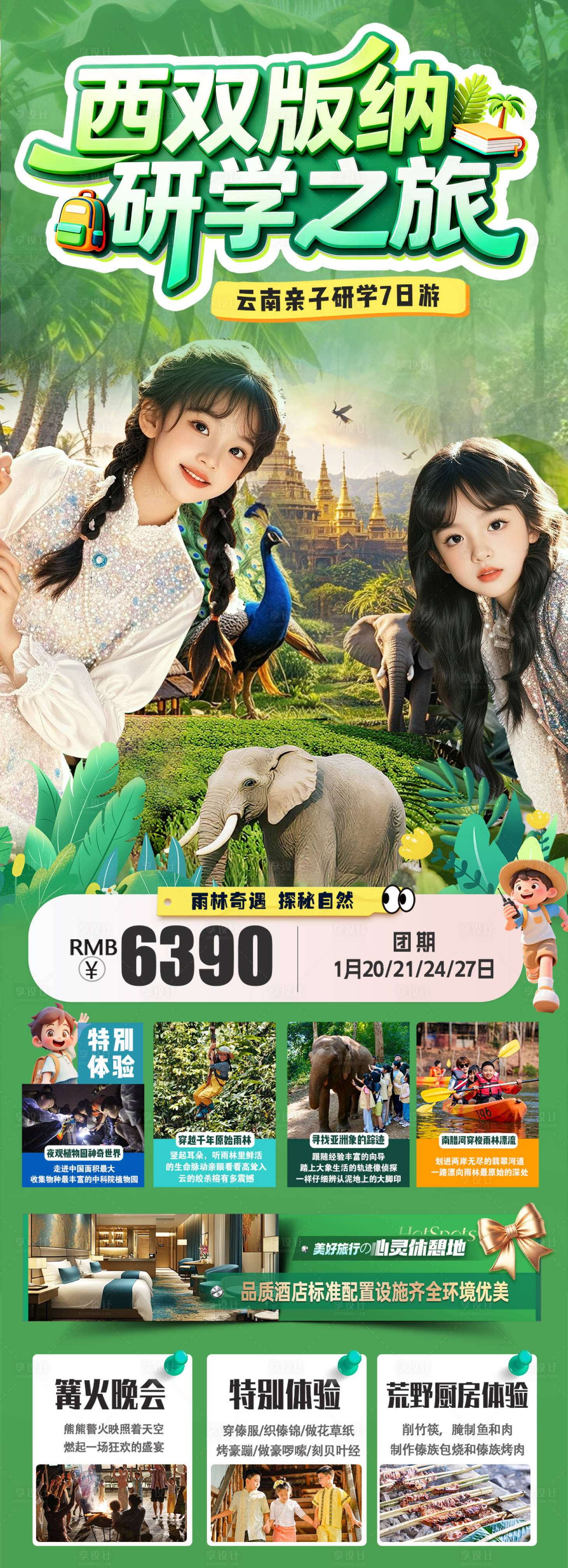 源文件下载【享设计】搜索编号：96960034548157719【西双版纳研学游】