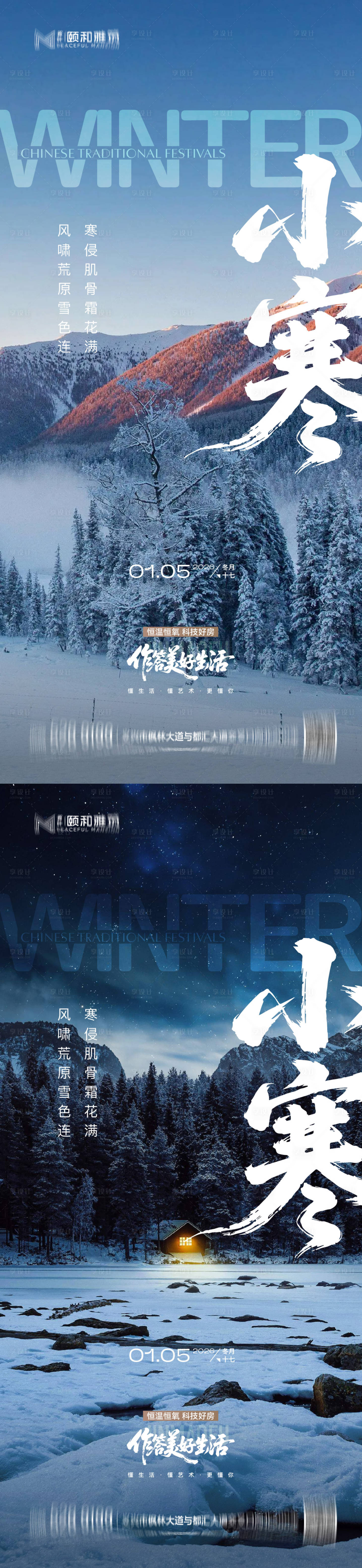 源文件下载【享设计】搜索编号：87880034771875753【小寒海报】