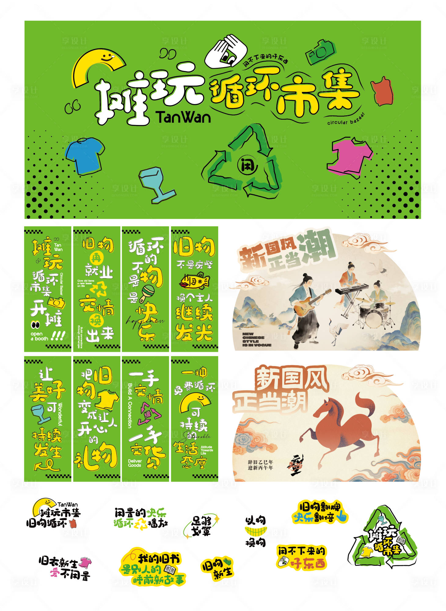 源文件下载【享设计】搜索编号：42040034652506971【旧物循环市集活动物料】