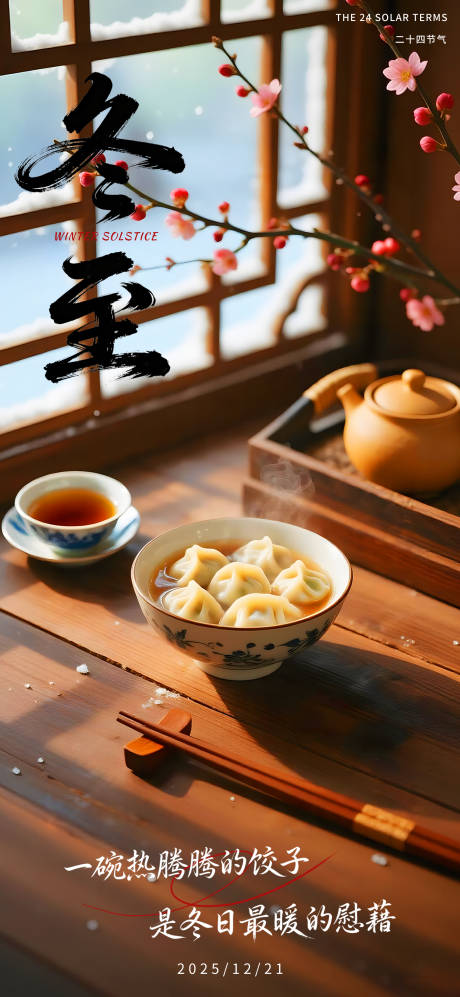 源文件下載【享設(shè)計】搜索編號：96850034284144278【冬至溫馨海報】