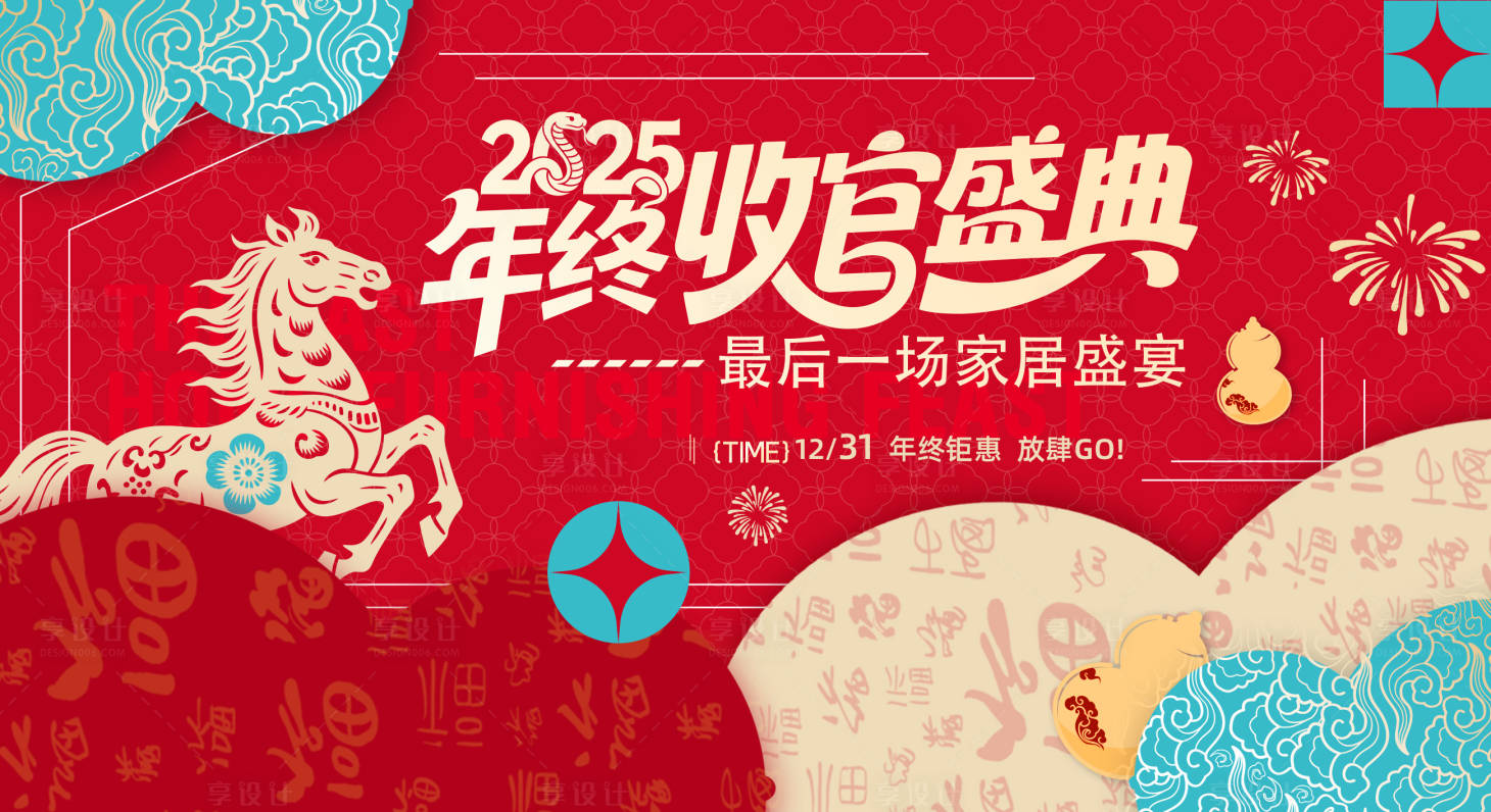 源文件下载【享设计】搜索编号：90870034511094669【2025年终收官盛典活动背景板】