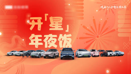 源文件下载【享设计】搜索编号：21640034494083455【年夜饭汽车活动背景板】