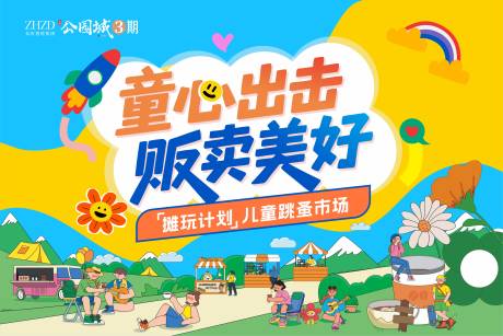 源文件下载【享设计】搜索编号：62020034537917789【儿童跳蚤市场】