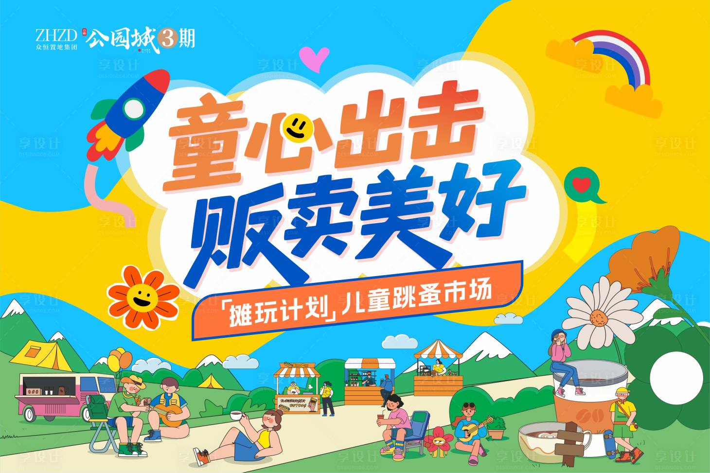 源文件下载【享设计】搜索编号：62020034537917789【儿童跳蚤市场】