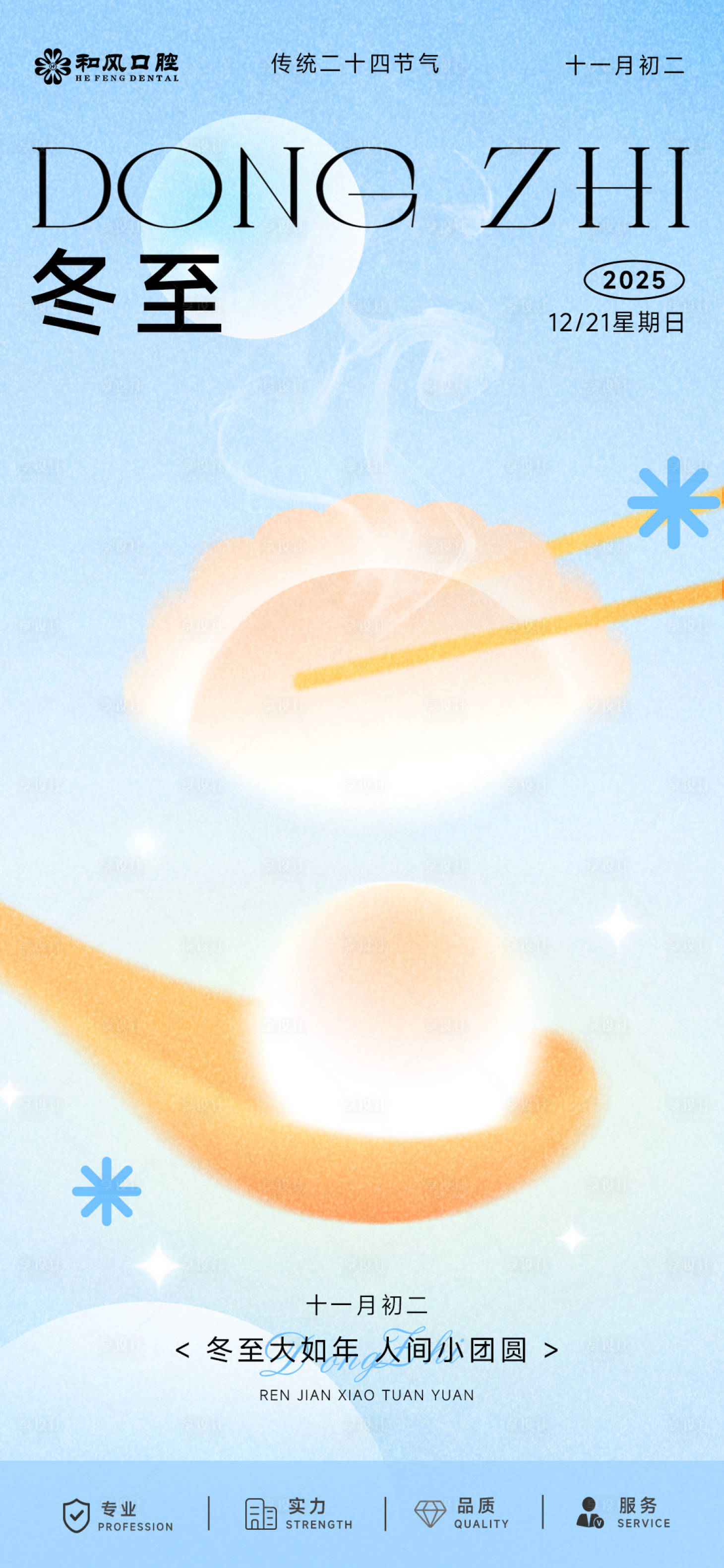 源文件下载【享设计】搜索编号：40740034547246129【冬至海报】